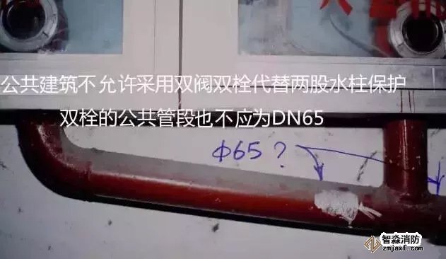 公共建筑不允許采用雙閥雙栓代替兩股水柱保護(hù)，雙栓的公共管段也不應(yīng)為DN65